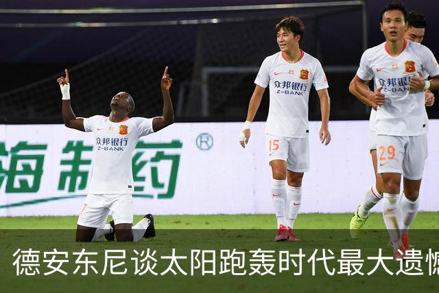 德安东尼谈太阳跑轰时代最大遗憾：没有足够坚定地坚持我们的打法